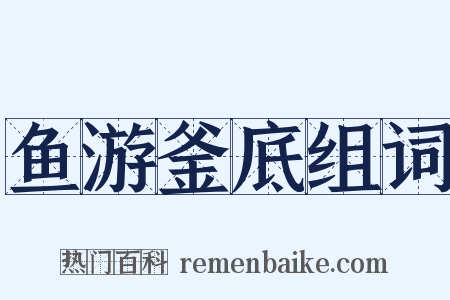 鱼游釜底组词是什么意思的图片